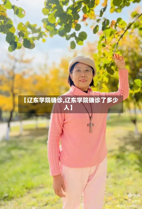 【辽东学院确诊,辽东学院确诊了多少人】
