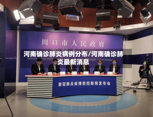河南确诊肺炎病例分布/河南确诊肺炎最新消息-第3张图片