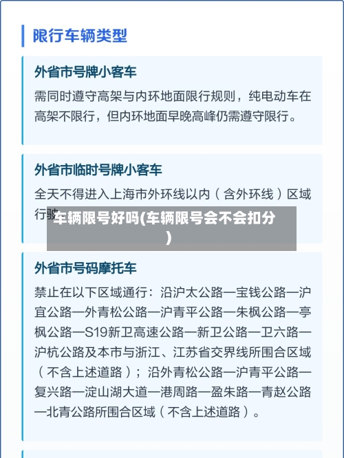 车辆限号好吗(车辆限号会不会扣分)