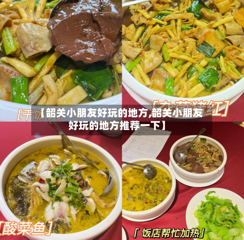 【韶关小朋友好玩的地方,韶关小朋友好玩的地方推荐一下】-第2张图片