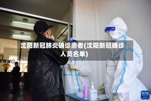 沈阳新冠肺炎确诊患者(沈阳新冠确诊人员名单)-第2张图片