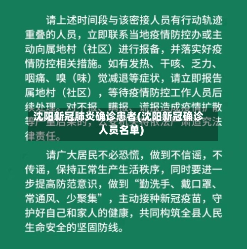 沈阳新冠肺炎确诊患者(沈阳新冠确诊人员名单)