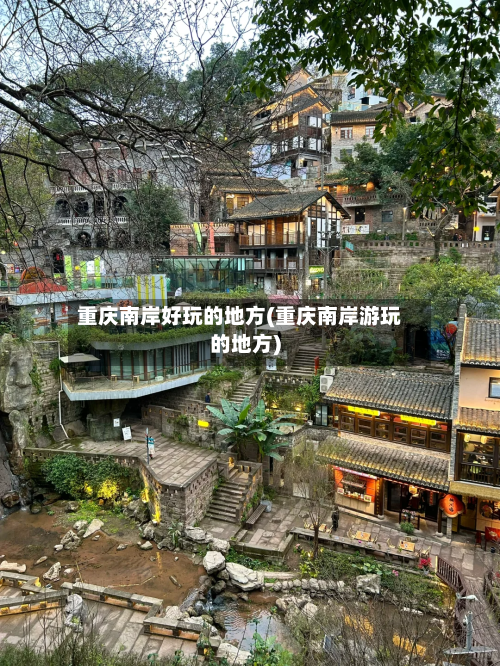 重庆南岸好玩的地方(重庆南岸游玩的地方)-第1张图片