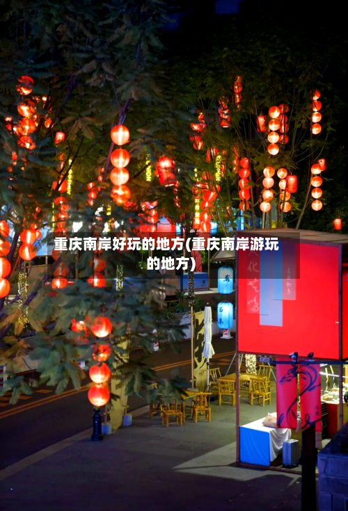 重庆南岸好玩的地方(重庆南岸游玩的地方)-第3张图片