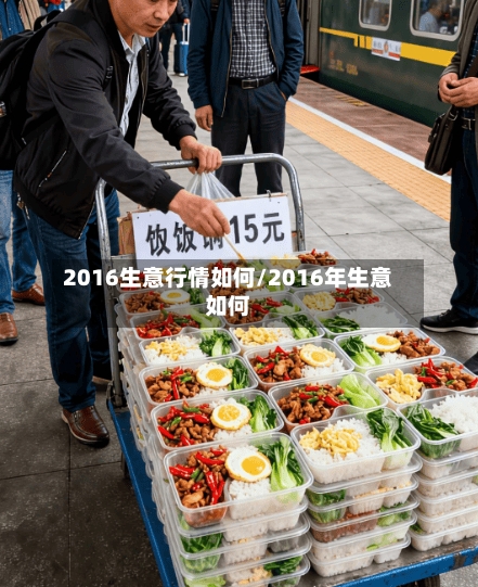 2016生意行情如何/2016年生意如何-第2张图片