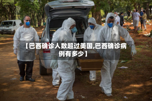 【巴西确诊人数超过美国,巴西确诊病例有多少】-第1张图片