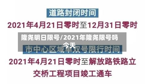 隆尧明日限号/2021年隆尧限号吗今天-第3张图片