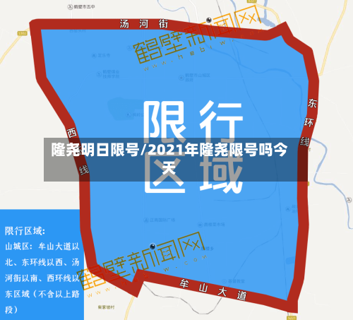 隆尧明日限号/2021年隆尧限号吗今天-第2张图片
