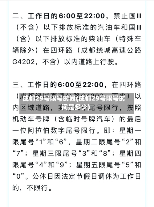 成都29号限号时间(成都29号限号时间是多少)-第1张图片