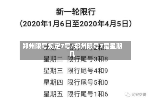 郑州限号规定7号/郑州限号7是星期几