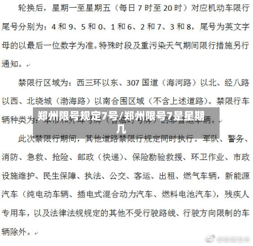 郑州限号规定7号/郑州限号7是星期几-第2张图片