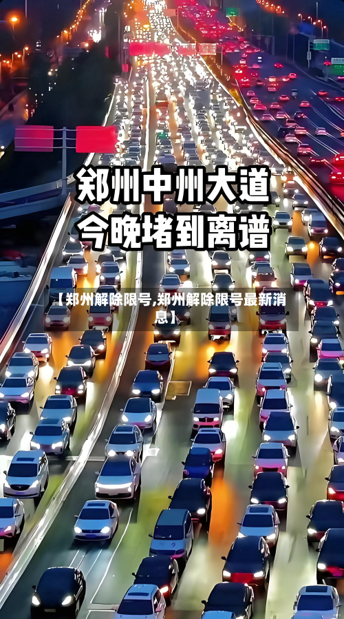 【郑州解除限号,郑州解除限号最新消息】-第1张图片