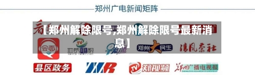 【郑州解除限号,郑州解除限号最新消息】-第3张图片