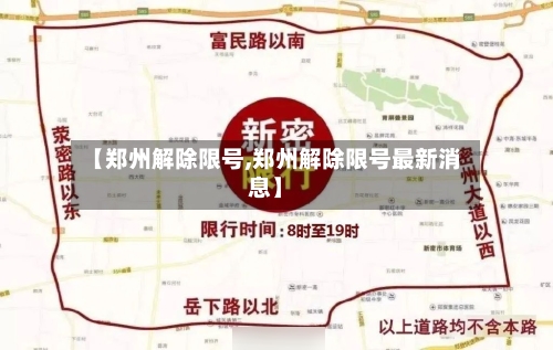 【郑州解除限号,郑州解除限号最新消息】-第2张图片