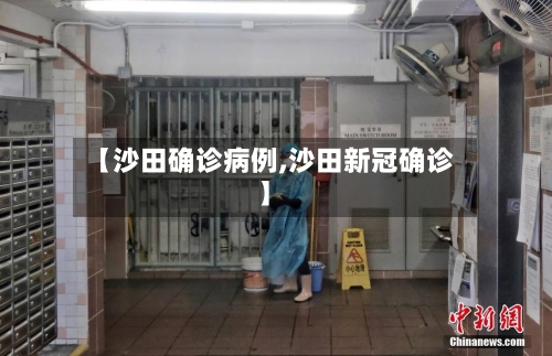 【沙田确诊病例,沙田新冠确诊】-第1张图片