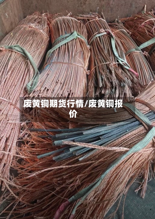 废黄铜期货行情/废黄铜报价-第1张图片