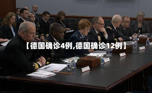 【德国确诊4例,德国确诊12例】-第1张图片