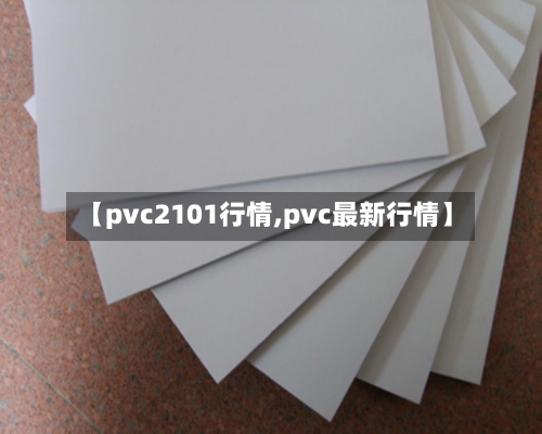 【pvc2101行情,pvc最新行情】