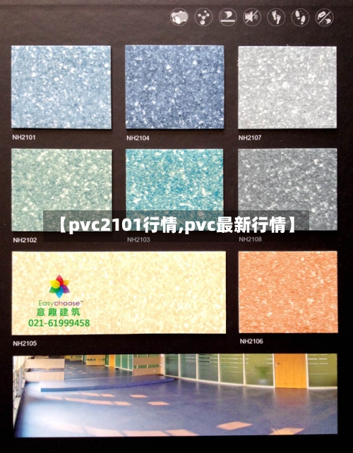 【pvc2101行情,pvc最新行情】-第2张图片