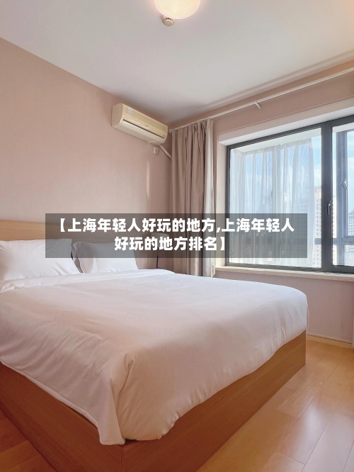 【上海年轻人好玩的地方,上海年轻人好玩的地方排名】-第1张图片