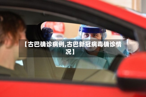 【古巴确诊病例,古巴新冠病毒确诊情况】-第2张图片