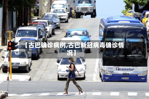 【古巴确诊病例,古巴新冠病毒确诊情况】-第1张图片