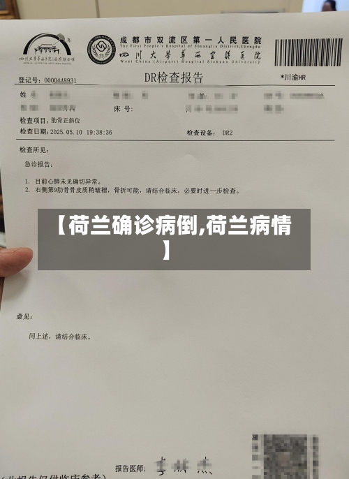 【荷兰确诊病倒,荷兰病情】-第3张图片