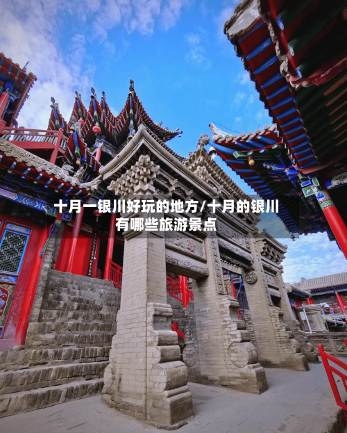 十月一银川好玩的地方/十月的银川有哪些旅游景点-第1张图片
