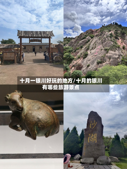 十月一银川好玩的地方/十月的银川有哪些旅游景点-第2张图片