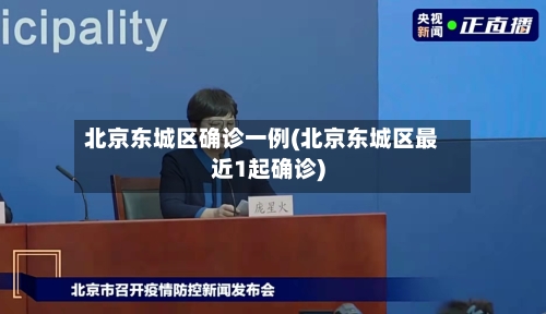 北京东城区确诊一例(北京东城区最近1起确诊)-第1张图片