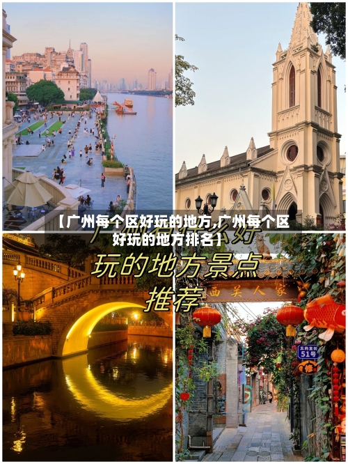 【广州每个区好玩的地方,广州每个区好玩的地方排名】-第1张图片