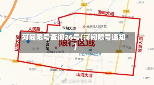 河间限号查询26号(河间限号通知)-第1张图片
