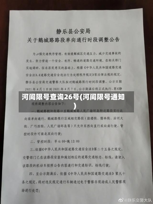 河间限号查询26号(河间限号通知)-第2张图片