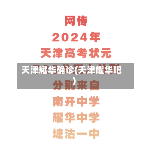 天津耀华确诊(天津耀华吧)
