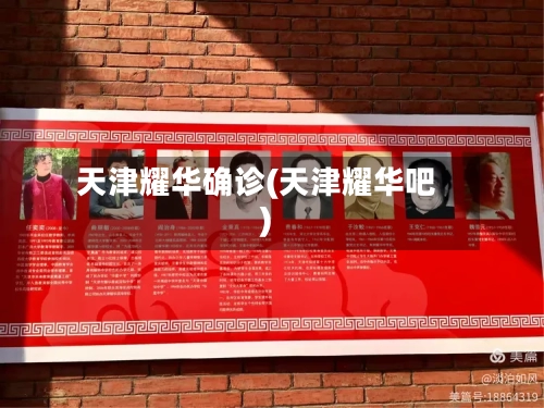 天津耀华确诊(天津耀华吧)-第2张图片