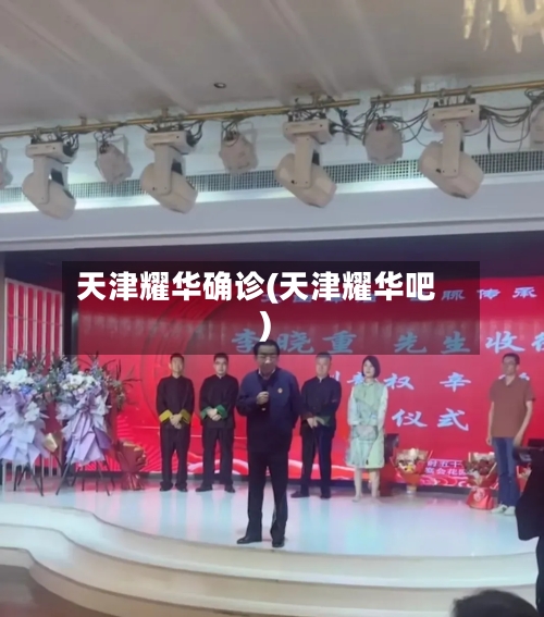 天津耀华确诊(天津耀华吧)-第3张图片