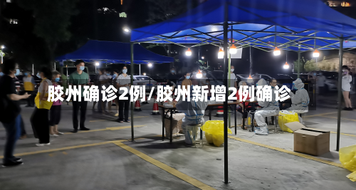 胶州确诊2例/胶州新增2例确诊-第2张图片