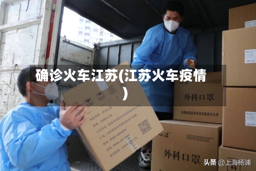 确诊火车江苏(江苏火车疫情)-第1张图片