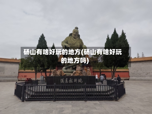 砀山有啥好玩的地方(砀山有啥好玩的地方吗)
