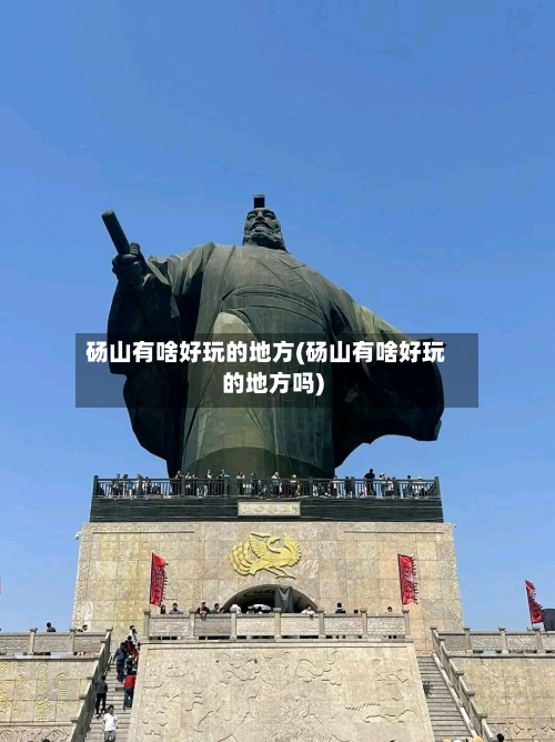 砀山有啥好玩的地方(砀山有啥好玩的地方吗)-第3张图片
