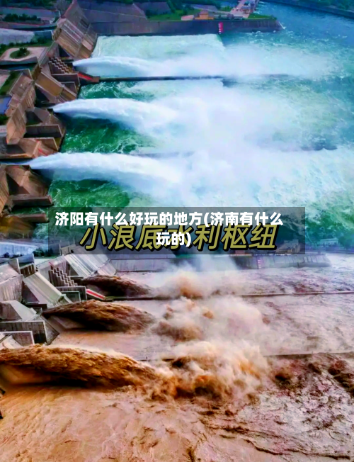 济阳有什么好玩的地方(济南有什么玩的)-第1张图片