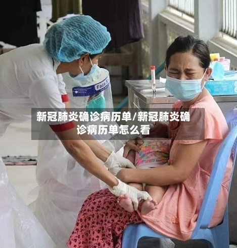 新冠肺炎确诊病历单/新冠肺炎确诊病历单怎么看