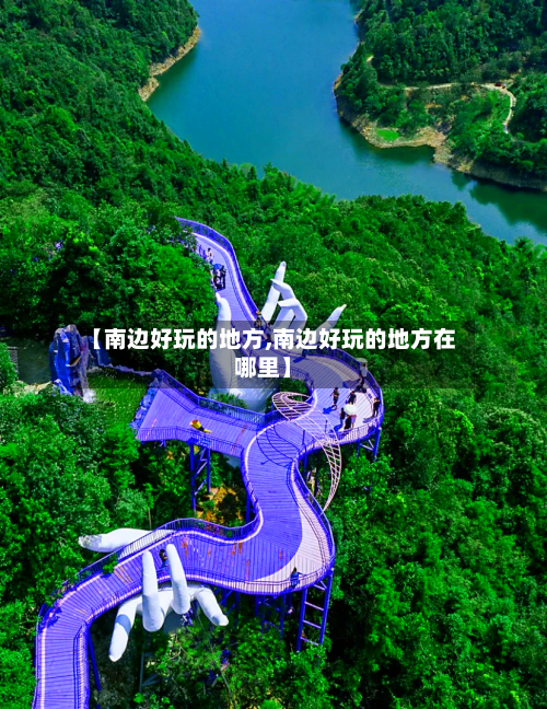 【南边好玩的地方,南边好玩的地方在哪里】
