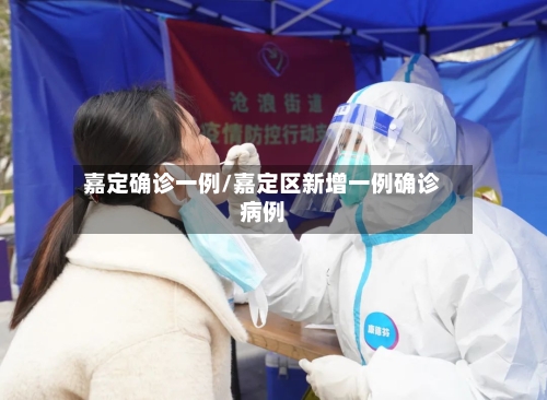 嘉定确诊一例/嘉定区新增一例确诊病例-第1张图片