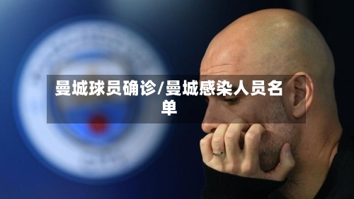 曼城球员确诊/曼城感染人员名单-第1张图片