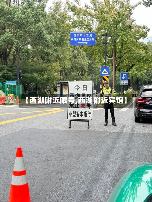 【西湖附近限号,西湖附近宾馆】-第2张图片