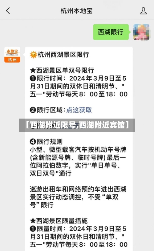 【西湖附近限号,西湖附近宾馆】-第1张图片