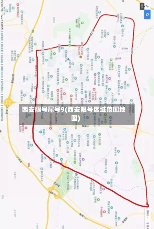 西安限号尾号9(西安限号区域范围地图)-第2张图片