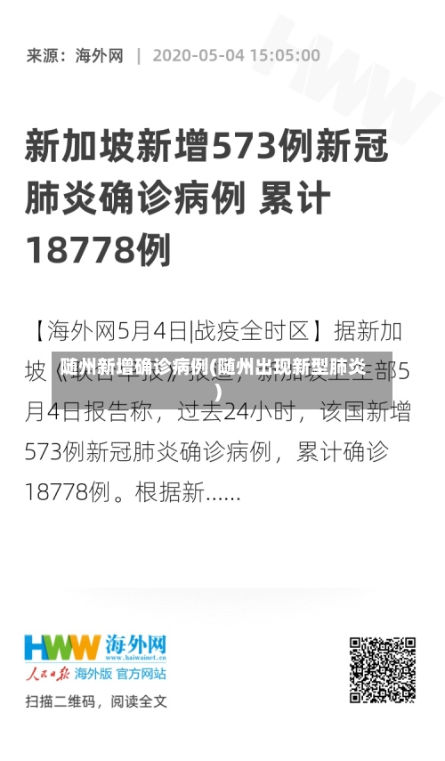 随州新增确诊病例(随州出现新型肺炎)-第1张图片