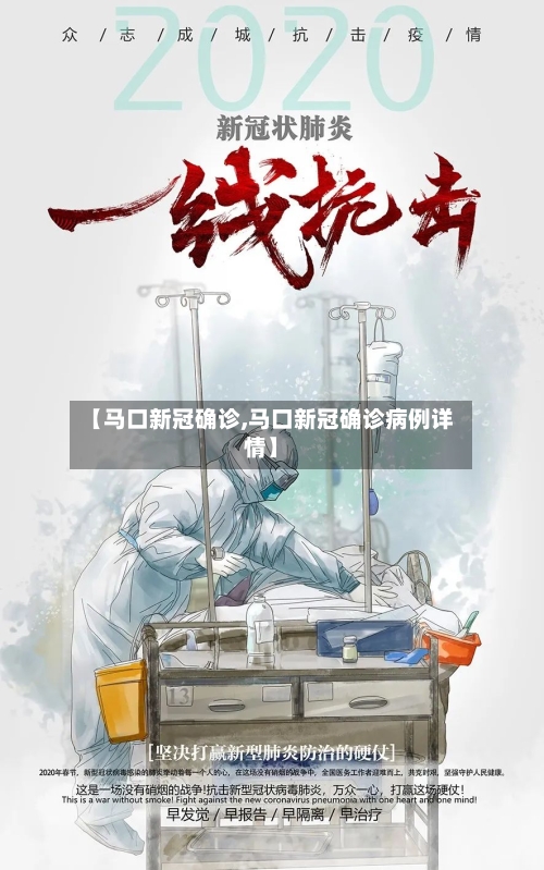 【马口新冠确诊,马口新冠确诊病例详情】-第1张图片